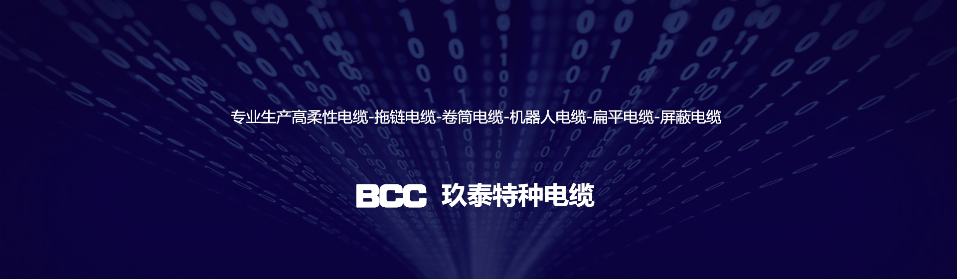 BCC玖泰拖鏈電纜型號規格齊全